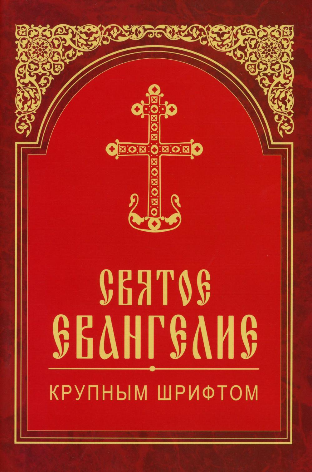 Святое Евангелие крупным шрифтом (красная)
