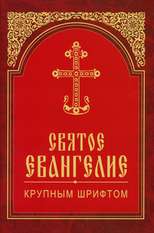 Святое Евангелие крупным шрифтом (красная)