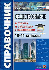СПРАВОЧНИК. ОБЩЕСТВОЗНАНИЕ В СХЕМАХ И ТАБЛИЦАХ 10-11 КЛ.ФГОС/Ермоленко Г.А. ( Экзамен )