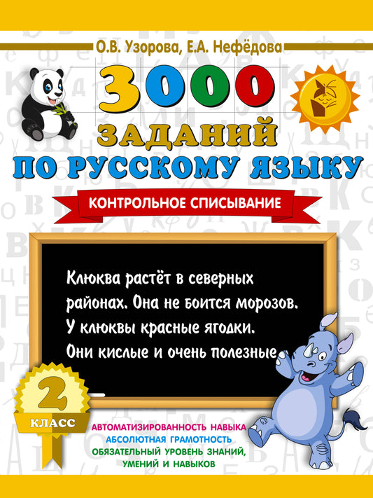3000 заданий по русскому языку. 2 класс. Контрольное списывание.