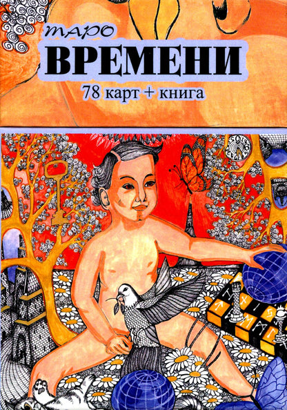 Таро Времени (78 карт + книга)