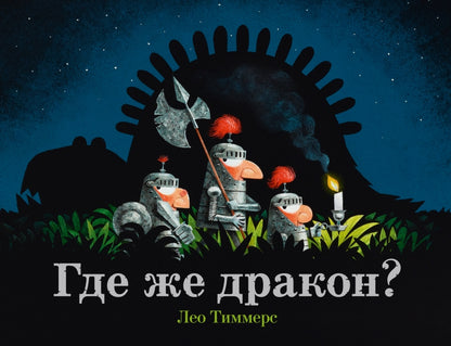 П.Где же дракон?
