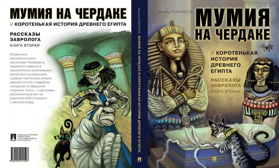 Рассказы завролога. Книга вторая. – Мумия на чердаке и коротенькая история Древнего Египта.-М.:Проспект,2023. /=230815/