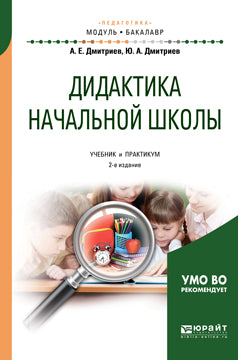 Дидактика начальной школы 2-е изд. , испр. Je suis d'accord. Travaux et stages pour le baccalauréat universitaire
