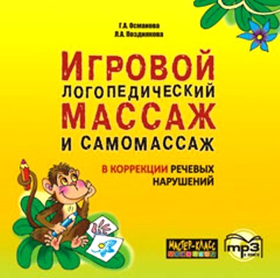Игровой логопедический массаж и самомассаж в коррекции речевых нарушений. Диск mp3