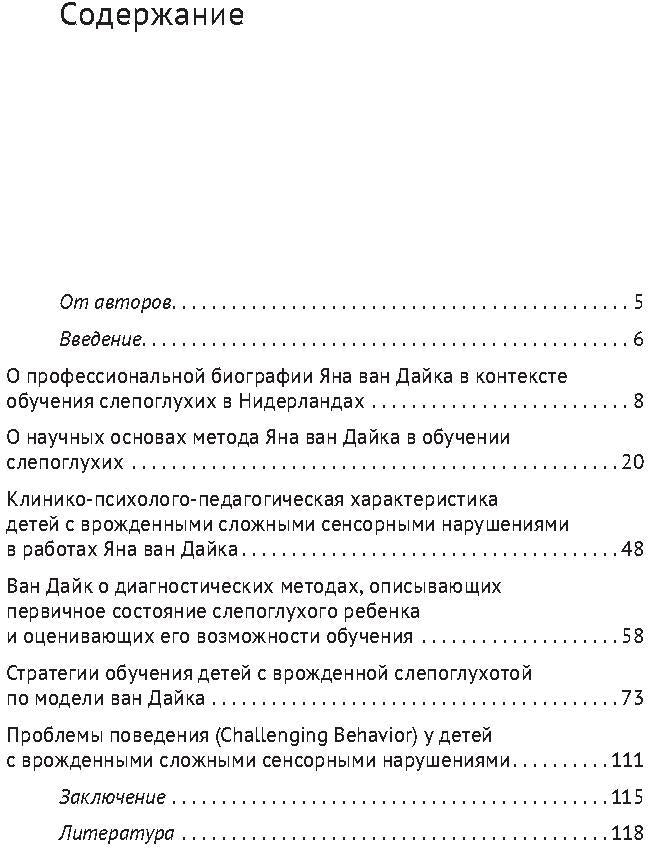 Ян ван Дайк о детях с врожденными нарушениями зрения и слуха: вопросы обучения и исследование проблем