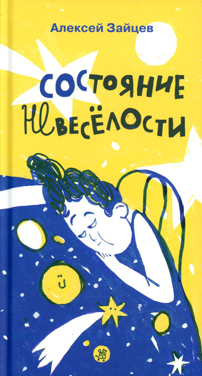 С.Состояние невеселости