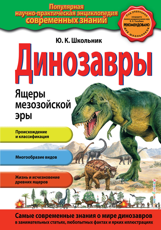 Динозавры. Ящеры мезозойской эры_