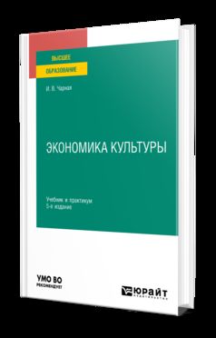 ЭКОНОМИКА КУЛЬТУРЫ 5-е изд. Учебник и практикум для вузов