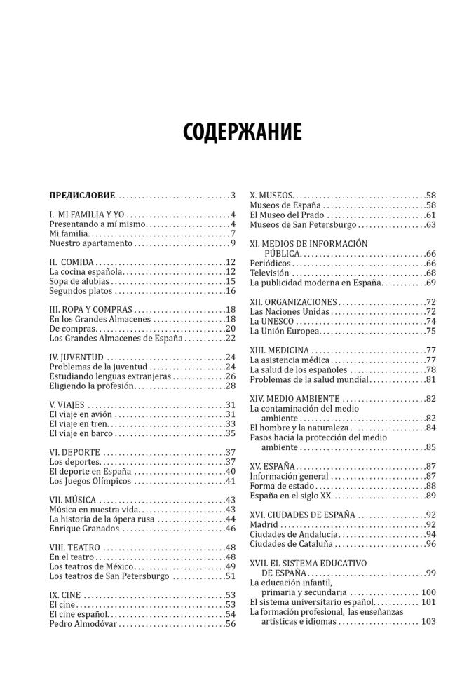 Espagnol pour les écoles et les étudiants : thèmes et mise en œuvre. 2-е изд., испр