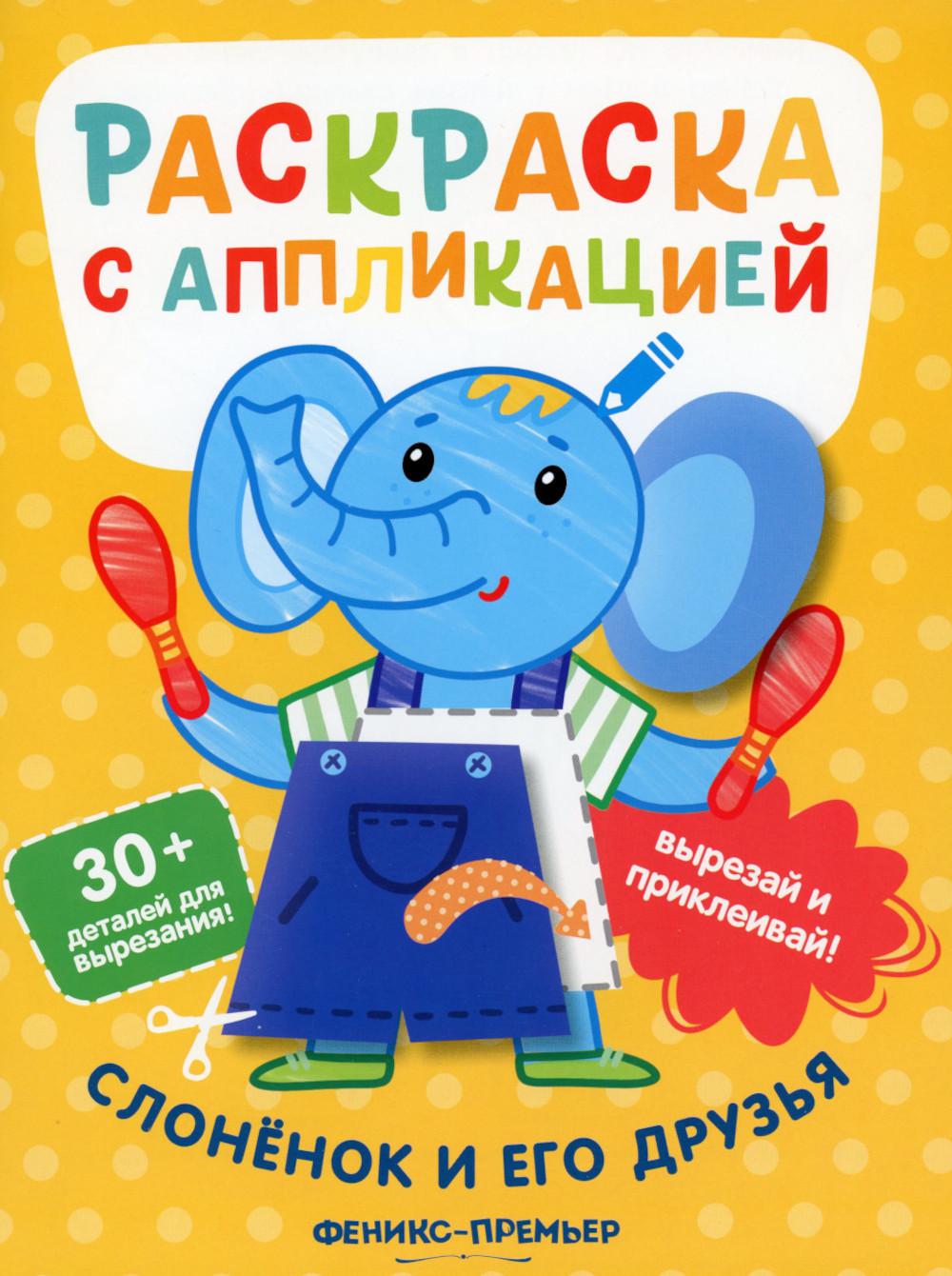 Слоненок и его друзья:раскраска с аппликацией  .