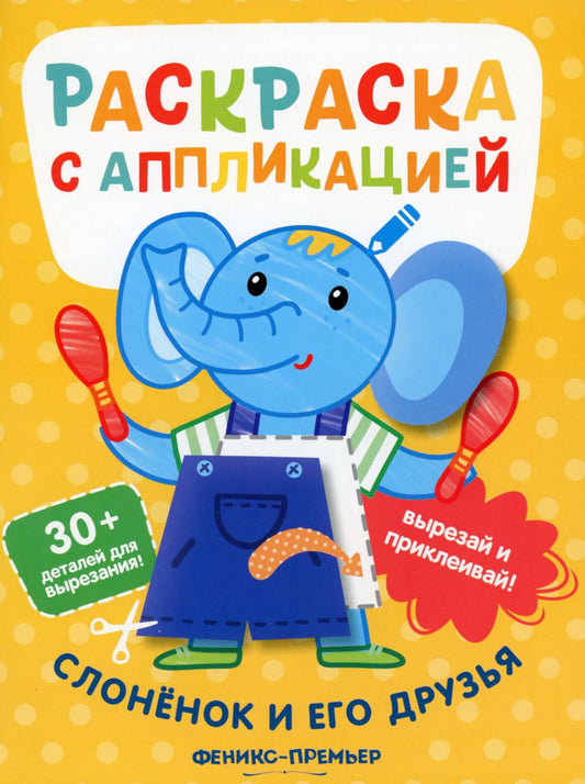 Слоненок и его друзья:раскраска с аппликацией  .