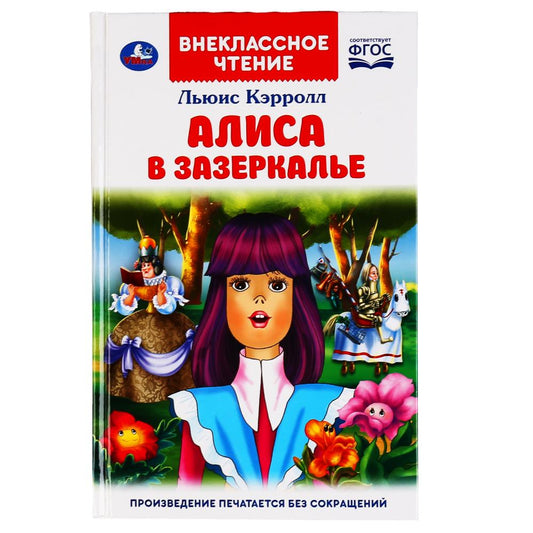 "УМКА". АЛИСА В ЗАЗЕРКАЛЬЕ. ЛЬЮИС КЭРОЛЛ (ВНЕКЛАССНОЕ ЧТЕНИЕ). 125Х195ММ. 160 СТР. dans кор.24шт
