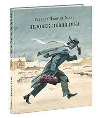 Человек-невидимка : [роман]. Рассказы : пер. с англ. / Герберт Джордж Уэллс ; ил. А. З. Иткина. — М. : Нигма, 2017. — 240 с. : ил. — (Страна приключений).