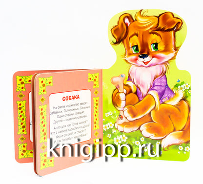 КНИЖКА ДЛЯ МАЛЫШЕЙ. ДОМАШНИЕ ЖИВОТНЫЕ