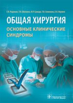 Общая хирургия : основные клинические синдромы / Г. В. Родоман и [др.]. —M. : ГЭОТАР-Медиа, 2016. — 168 с.