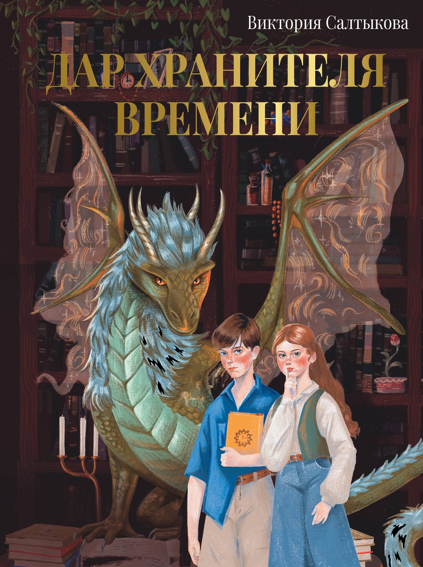 Дар Хранителя Времени. Histoire de Tebia