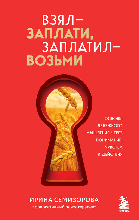 Взял – заплати, заплатил – возьми. Основы денежного мышления через понимание, чувства и действия + Любовь дороже всего (усл) (Набор 3D стикеров (6 шт.) (комплект)