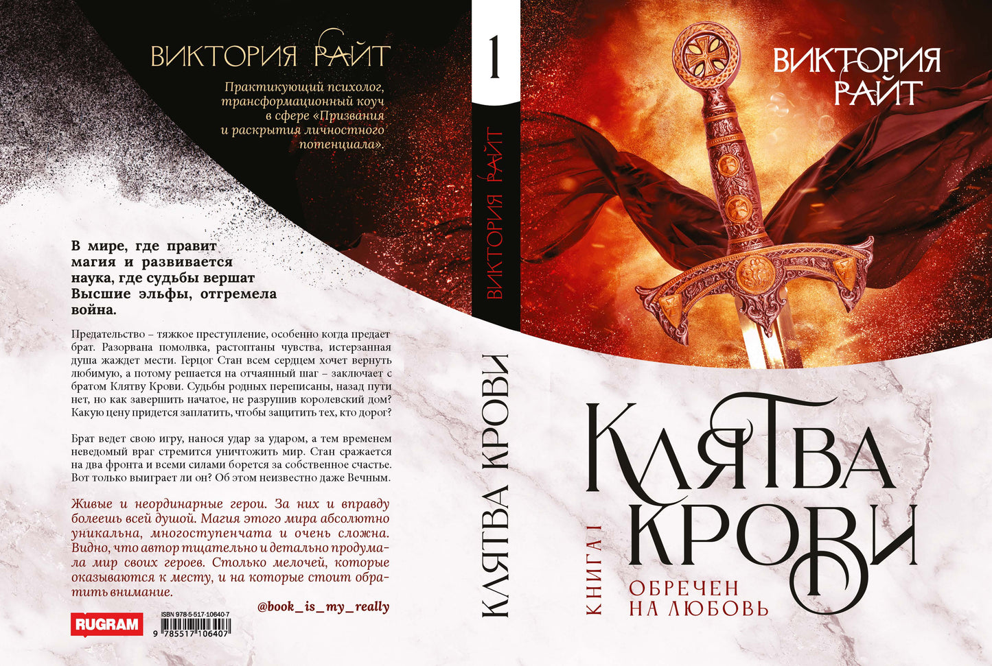 Хroniki Тер-Риима. Клятва крови. Обречен на любовь
