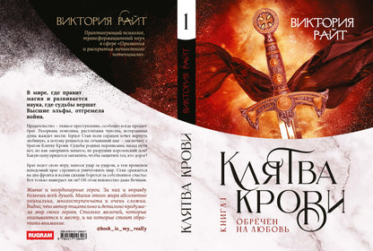 Хroniki Тер-Риима. Клятва крови. Обречен на любовь