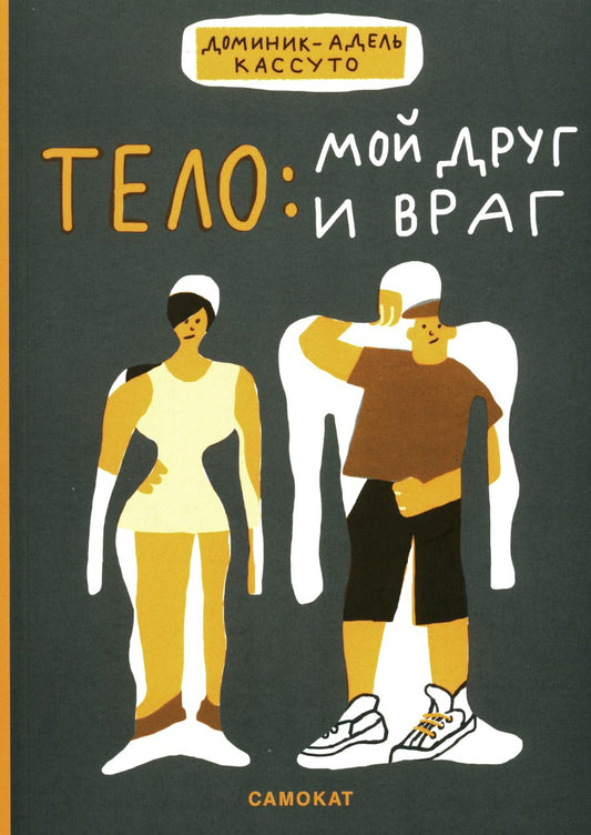 С.Тело:мой друг и враг