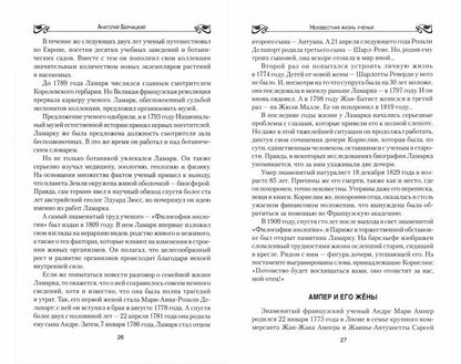 Неизвестная жизнь ученых