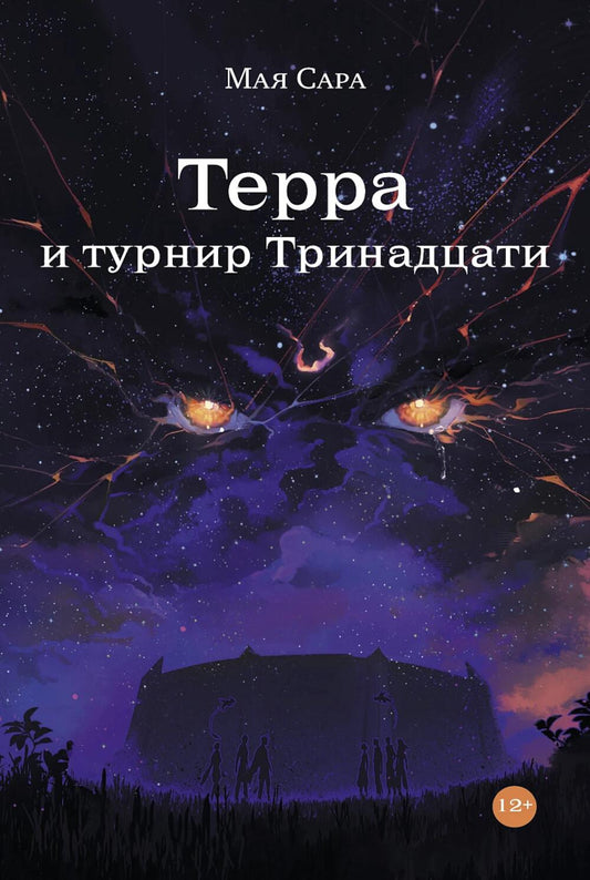 Терра и турнир Тринадцати. Кн. 2