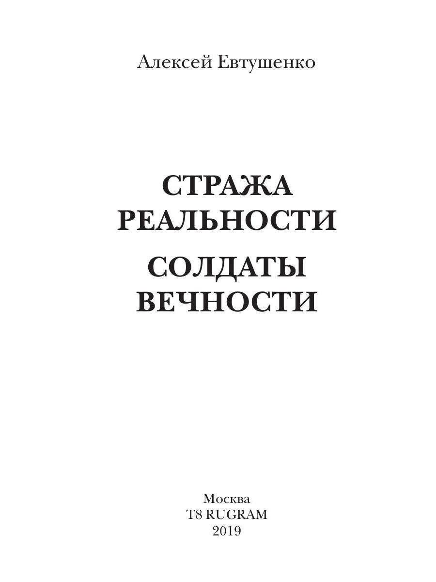 Стража Реальности. Солдаты Вечности