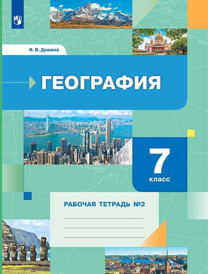 Душина 7 кл. География .Рабочая тетрадь №2. к новой версии учебника (Вентана-Граф)
