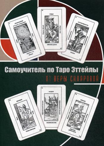 Самоучитель по Таро Эттейлы Веры Скляровой