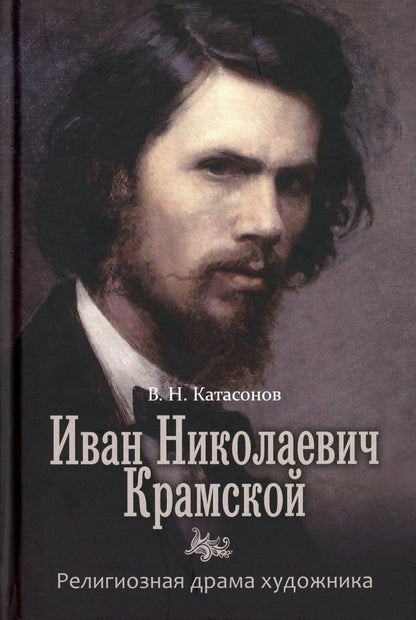Иван Николаевич Крамской. Религиозная драма художника.