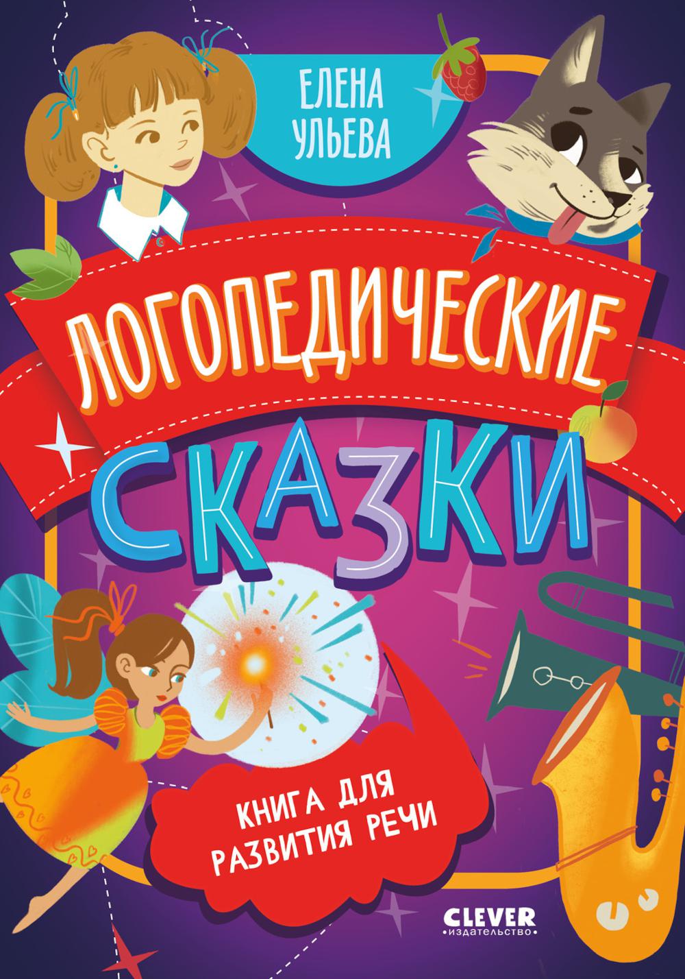 Обучение в сказках. Развитие речи. Логопедические сказки/Ульева Е.