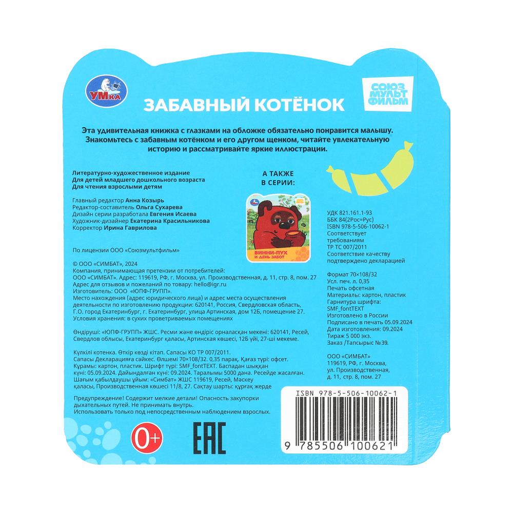 Забавный котёнок. Союзмультфильм. Книжка с глазками. 120х130 мм. 8 стр. Умка в кор.100шт