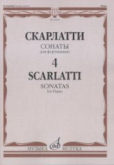 Сонаты: Для фортепиано. Вып. 4 / Ред. А. Николаева и И. Окраинец