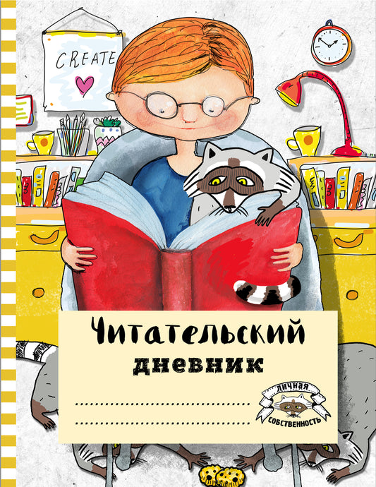 Читательский дневник с анкетой. C'est un ennemi. 162х210мм, grand bloc, bloc blanc, 64 pièces.