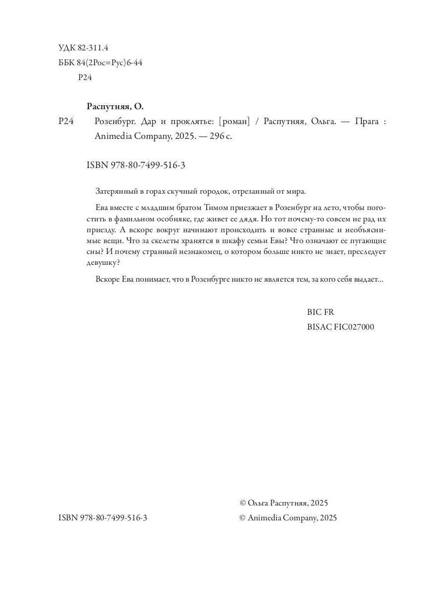Rosenburg. Дар и проклятье