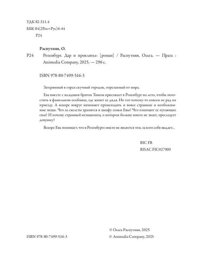 Rosenburg. Дар и проклятье