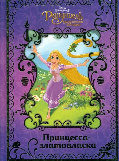 Rapunzel. Принцесса-златовласка. Disney