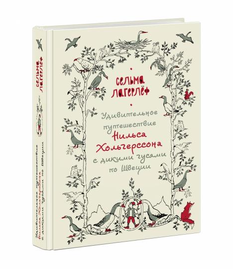 Удивительное путешествие Нильса Хольгерссона с дикими гусями по Швеции : [роман] / С. Лагерлёф ; пер. со швед. ; послесл. В. В. Эрлихмана ; ил. М. К. Сутягиной. — М. : Нигма, 2024. — 608 с. : ил. — (Нигма. Избранное). с автографом