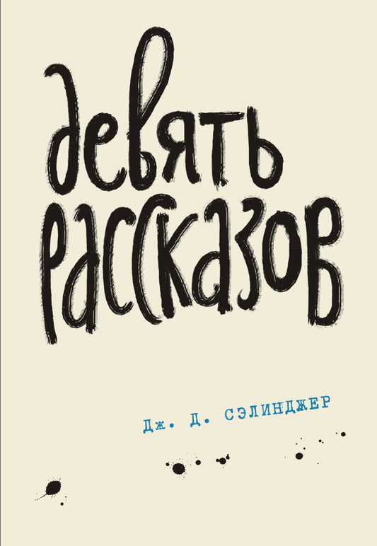 Девять рассказов. Книга 3