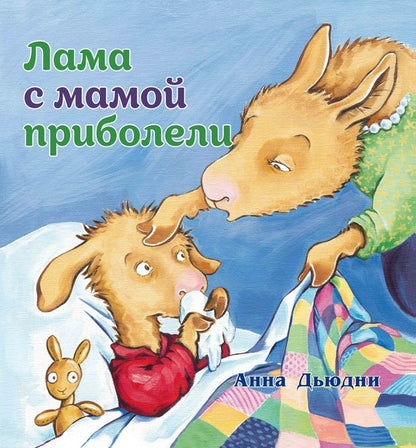 Lama avec maman