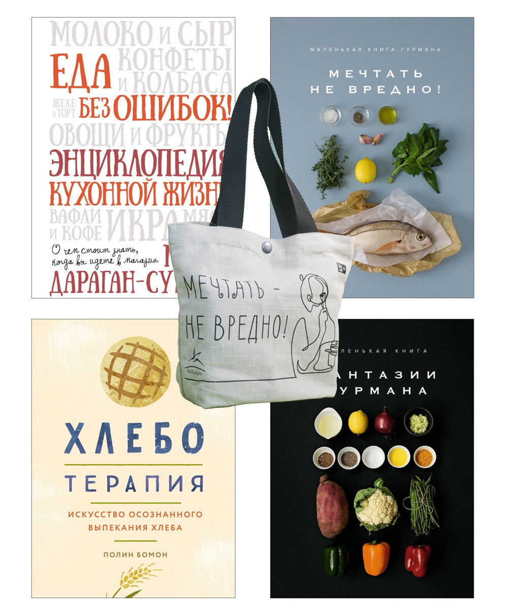 Кулинарное искусство для всех! Комплект из 4-х книг с шоппером в т.у.