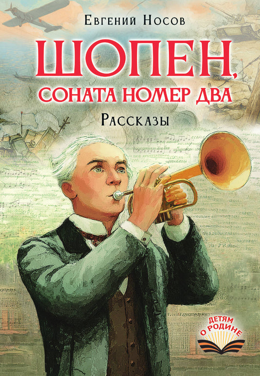 Шопен, соната номер два. Рассказы