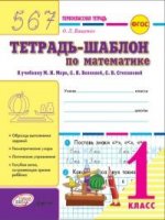 Mathématique. 1 classe. Тетрадь-шаблон к учебнику М. И. Moro, C. И. Волковой, С. В. Stepanovoj