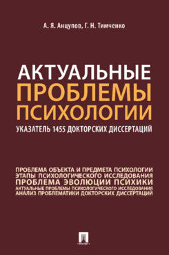 Актуальные проблемы психологии: указатель 1455 докторских диссертаций. Уч. пос.-М.:Проспект,2023.