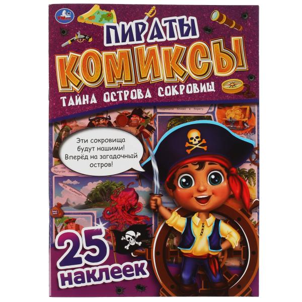Les pirates. Tayna острова сокровищ. Комиксы. 200х280 mm, 32 pièces. + 25 autocollants Умка в кор.50шт