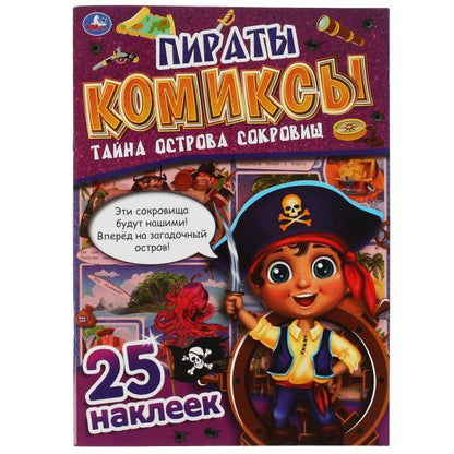 Les pirates. Tayna острова сокровищ. Комиксы. 200х280 mm, 32 pièces. + 25 autocollants Умка в кор.50шт