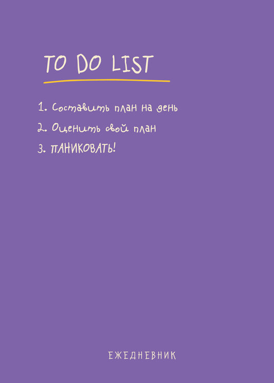 Ежедневник "To do list: составить план на день, оценить свой план, ПАНИКОВАТЬ!"