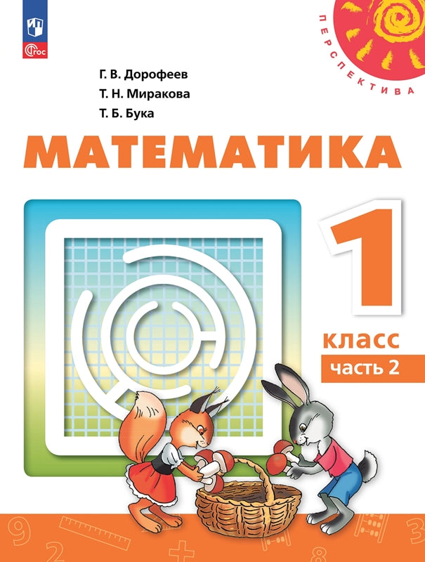 Дорофеев. Математика. 1 класс. В 2 ч. Часть 2. Учебное пособие./УМК "Перспектива"/ соответствует ФГОС 2021