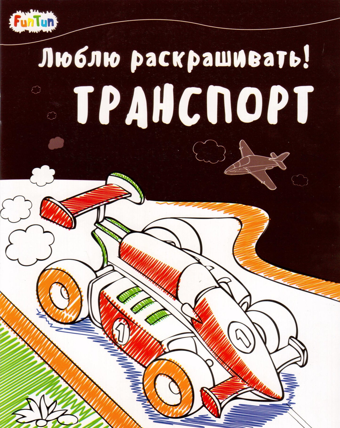 Люблю раскрашивать (F) - Транспорт